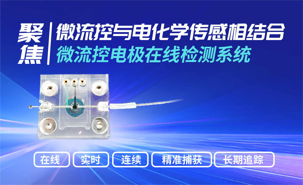 實時掌握離子動態：微流控鈣離子在線檢測方案